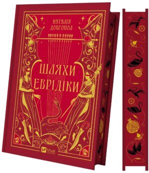 Книга Шляхи Еврідіки - Наталія Довгопол