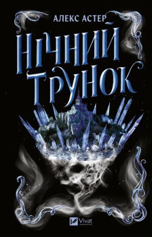 Книга Лайтларк. Книга 2. Нічний трунок - Алекс Астер