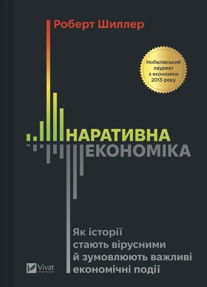 7223132404_kniga-narrativnaya-ekonomika