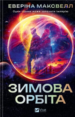 Книга Зимова орбіта - Еверіна Максвелл