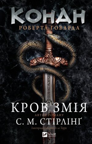 Книга Конан: Кров змія - С. М. Стірлінґ, Роберт Говард