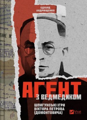 Книга Агент з ведмедиком. Шпигунські ігри Віктора Петрова (Домонтовича) - Едуард Андрющенко