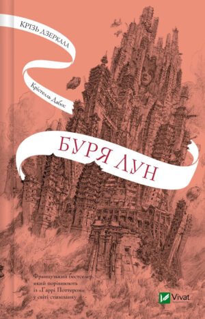 Книга Серія Крізь зеркала. Книга 4. Буря лун - Крістель Дабос