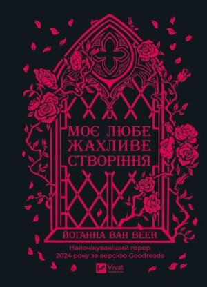 Книга Моє будь-яке чудове створіння - Йоганна ван Веєн