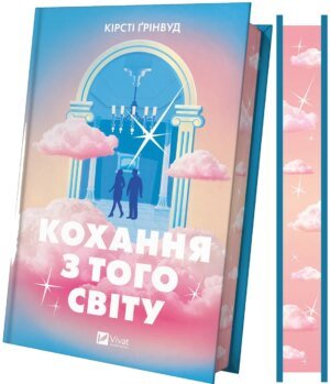Книга Кохання з того світу - Кірсті Грінвуд