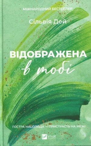 Книга Серія Кросфайр. Книга 2. Відображена в тобі - Сільвія Дей