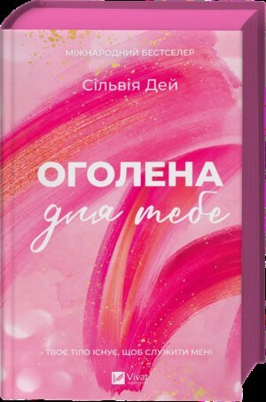 Книга Серія Кросфайр. Книга 1. Оголена тобі - Сільвія Дей