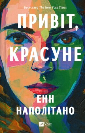 Книга Привіт, красуні - Енн Наполітано