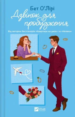 Книга Дзвінок для пробудження - Бет О'лірі