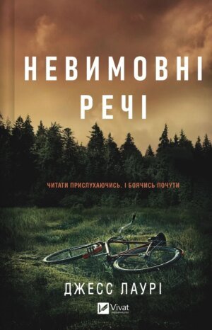 Книга Невимовні речі - Джесс Лаурі